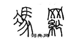 陳墨馮綱篆書個性簽名怎么寫