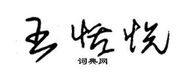 朱錫榮王恬悅草書個性簽名怎么寫