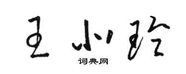 駱恆光王北玲草書個性簽名怎么寫