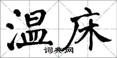 翁闓運溫床楷書怎么寫