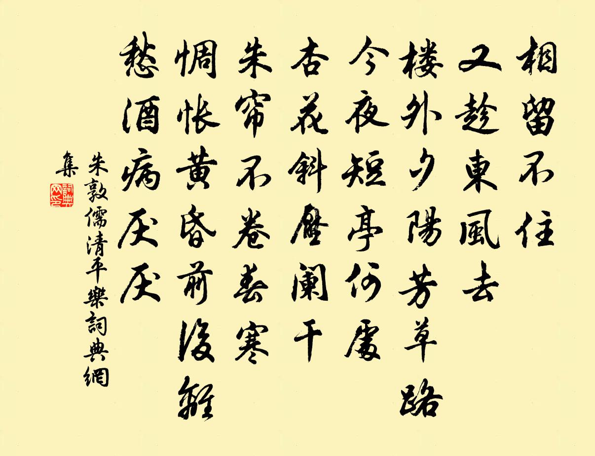 朱敦儒清平樂書法作品欣賞