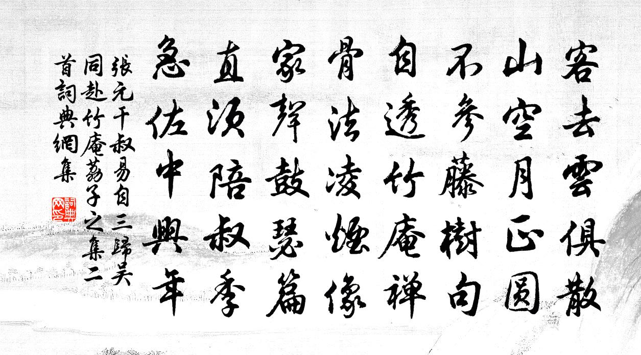 張元乾叔易自三歸吳同赴竹庵荔子之集二首書法作品欣賞