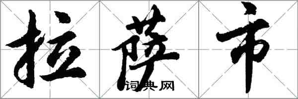 胡問遂拉薩市行書怎么寫