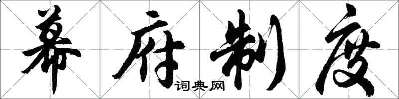 胡問遂幕府制度行書怎么寫