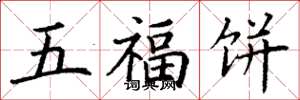 丁謙五福餅楷書怎么寫