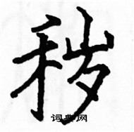 駱恆光寫的硬筆楷書穢