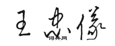 駱恆光王忠儀草書個性簽名怎么寫