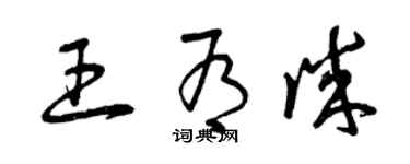 曾慶福王有誠草書個性簽名怎么寫