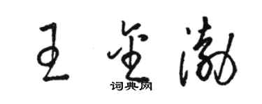 駱恆光王金渤草書個性簽名怎么寫