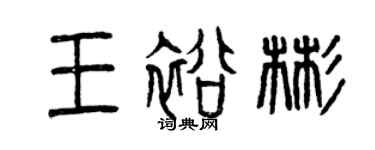 曾慶福王裕彬篆書個性簽名怎么寫