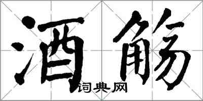 翁闓運酒觴楷書怎么寫