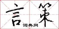 眠芊的意思_眠芊的解釋_國語詞典
