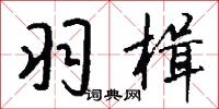 瀧夫的意思_瀧夫的解釋_國語詞典