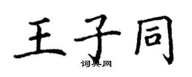 丁謙王子同楷書個性簽名怎么寫