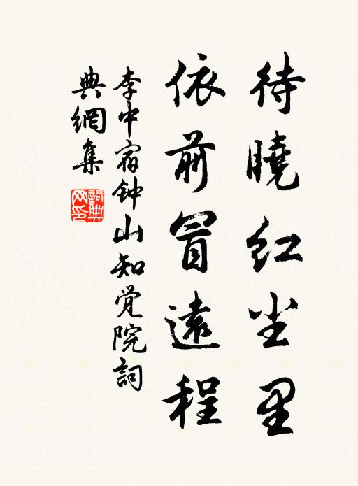 門外長溪容淨足，山腰苦筍耿盤蔬 詩詞名句