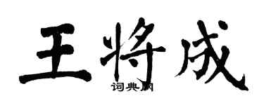翁闓運王將成楷書個性簽名怎么寫