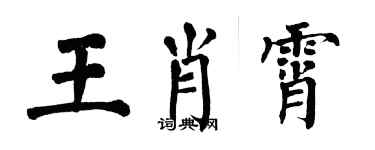 翁闓運王肖霄楷書個性簽名怎么寫