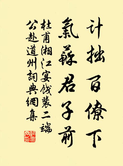 采芝攜桂子,任意恣蹁躚 詩詞名句