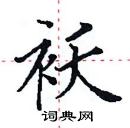 田英章寫的硬筆楷書襖