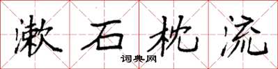 袁強漱石枕流楷書怎么寫