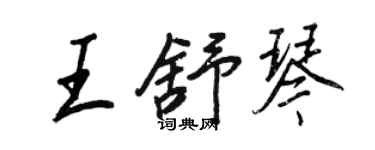 王正良王舒琴行書個性簽名怎么寫