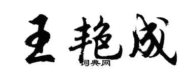 胡問遂王艷成行書個性簽名怎么寫