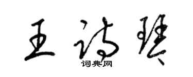 梁錦英王詩琴草書個性簽名怎么寫