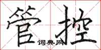 駱恆光管控楷書怎么寫