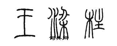 陳墨王樑柱篆書個性簽名怎么寫