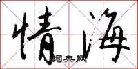 錢沛雲情海行書怎么寫