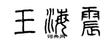 曾慶福王海震篆書個性簽名怎么寫