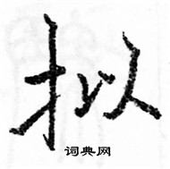 駱恆光寫的硬筆楷書擬