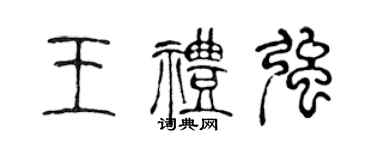 陳聲遠王禮強篆書個性簽名怎么寫