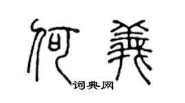 陳聲遠何義篆書個性簽名怎么寫
