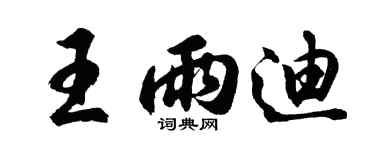 胡問遂王雨迪行書個性簽名怎么寫