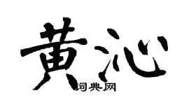 翁闓運黃沁楷書個性簽名怎么寫