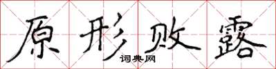 侯登峰原形敗露楷書怎么寫