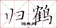 黃華生歸鶴楷書怎么寫