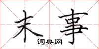 田英章末事楷書怎么寫