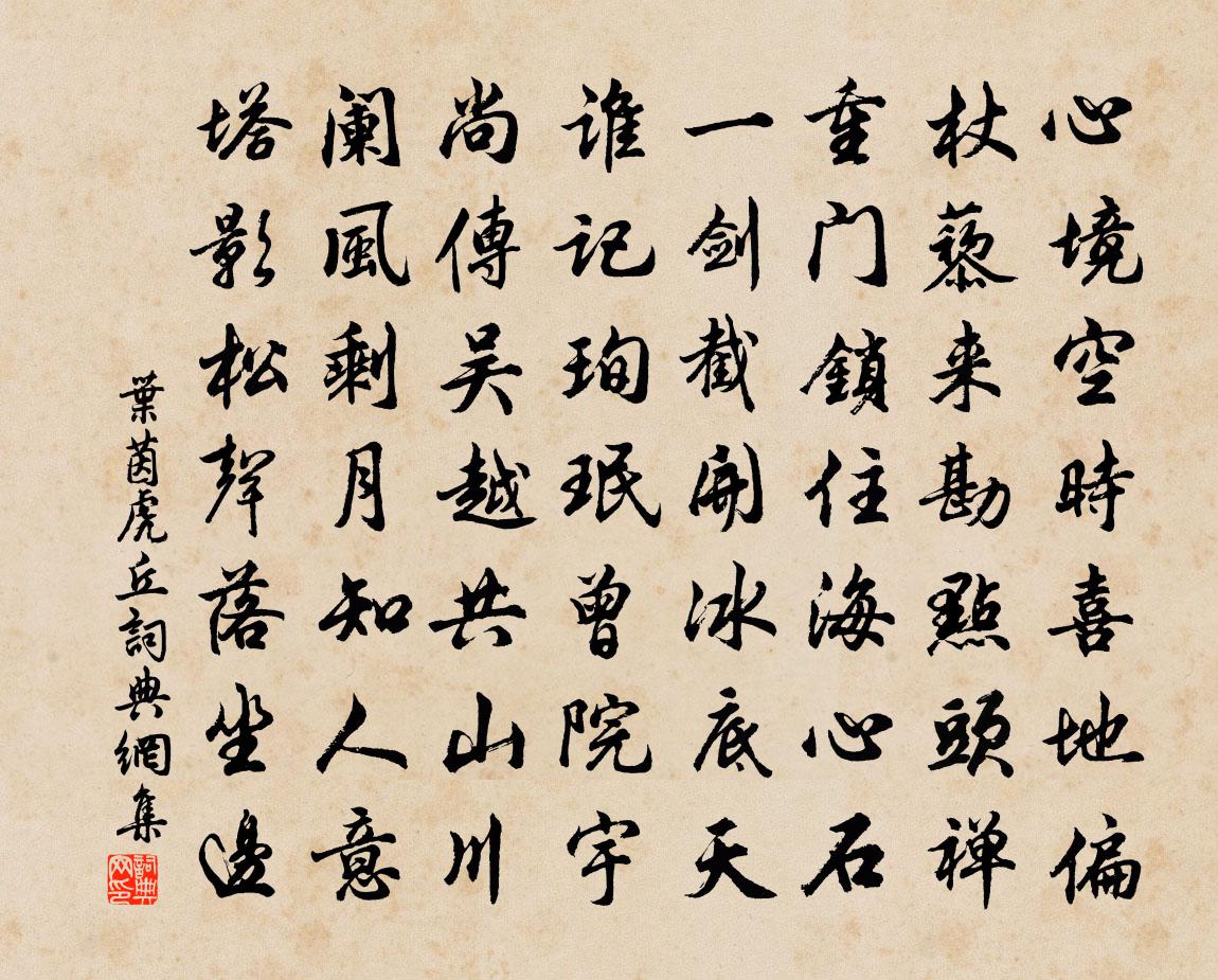 葉茵虎丘書法作品欣賞