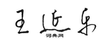 駱恆光王延樂草書個性簽名怎么寫