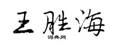 曾慶福王勝海行書個性簽名怎么寫