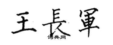 何伯昌王長軍楷書個性簽名怎么寫