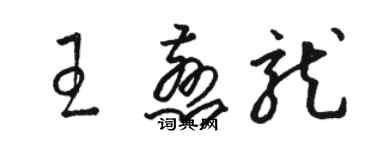 駱恆光王慈龍草書個性簽名怎么寫