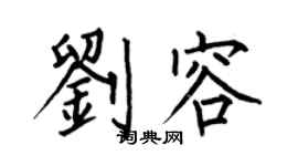 何伯昌劉容楷書個性簽名怎么寫
