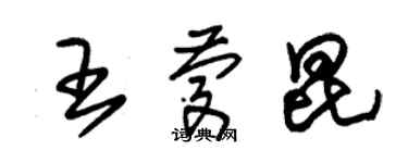 朱錫榮王慶昆草書個性簽名怎么寫