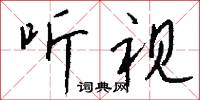 聽天任命的意思_聽天任命的解釋_國語詞典
