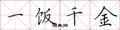 田英章一飯千金楷書怎么寫