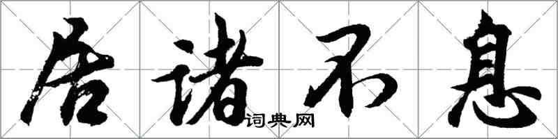 胡問遂居諸不息行書怎么寫