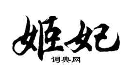 胡問遂姬妃行書個性簽名怎么寫